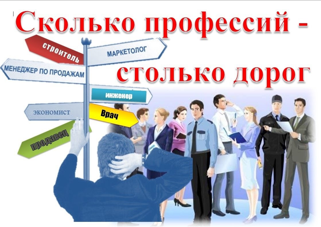 Сколько профессий - столько дорог..jpg